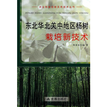 东北华北关中地区杨树栽培新技术 农业科技创新实用技术丛书