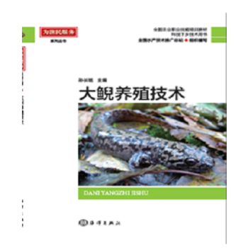 大鲵养殖技术