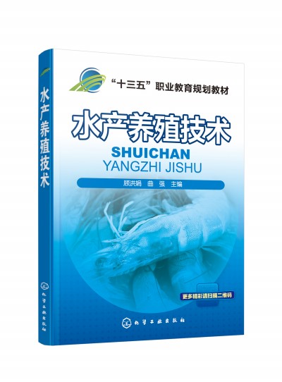 水产养殖技术(顾洪娟)