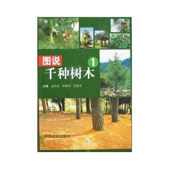 图说千种树木1