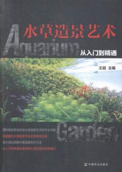 水草造景艺术从入门到精通