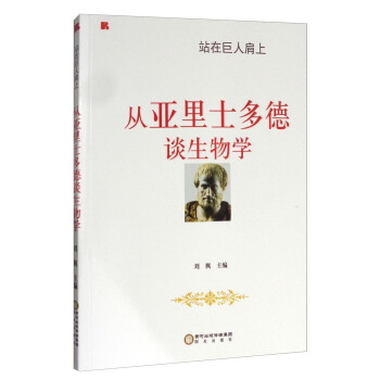 站在巨人肩上：从亚里士多德谈生物学