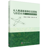 无人机遥感森林信息提取与经营应用--以思茅松林为例