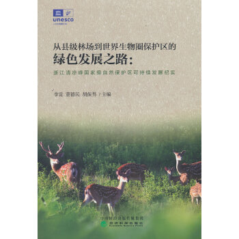  从县级林场到世界生物圈保护区的绿色发展之路：浙江清凉峰国家级自然保护区可持续发展纪实