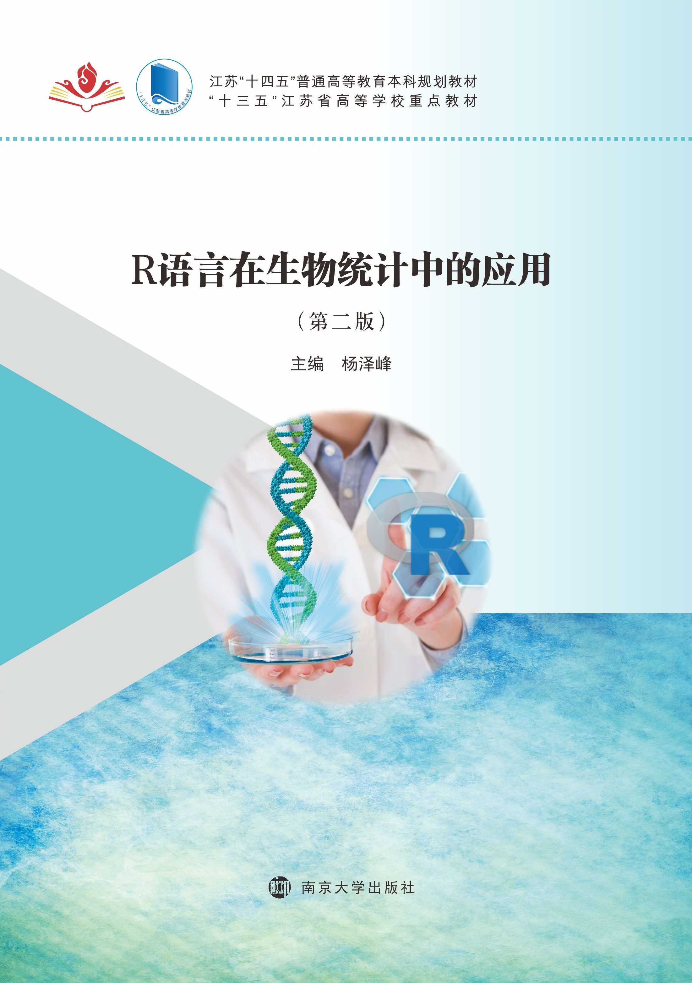 R语言在生物统计中的应用