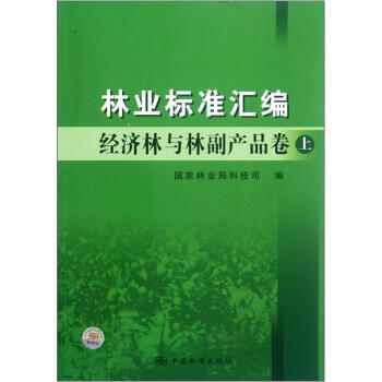 林业标准汇编：经济林与林副产品卷（上）