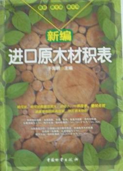 新编进口原木材积表