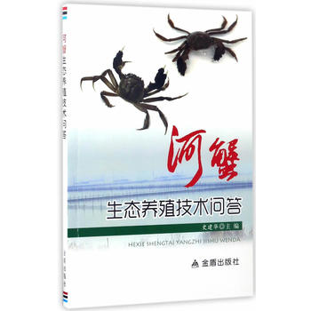 河蟹生态养殖技术问答