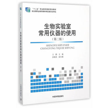 生物实验室常用仪器的使用