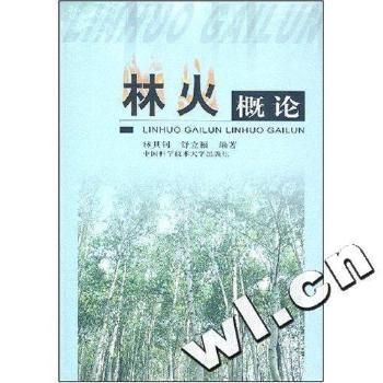 林火概论