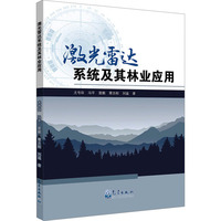 激光雷达系统及其林业应用