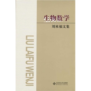 刘来福文集:生物数学