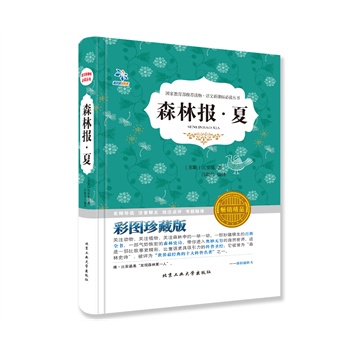 森林报 夏（最新解读版！资深教育专家权威解读，百位优秀教师精心导读，教育部语文新课标必读推荐丛书）（彩色插图~精装）