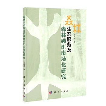 生态服务及森林碳汇市场化研究