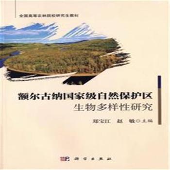 额尔古纳国家级自然保护区生物多样性研究