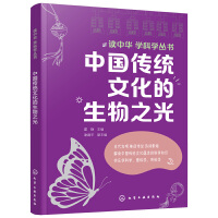 读中华 学科学丛书--中国传统文化的生物之光