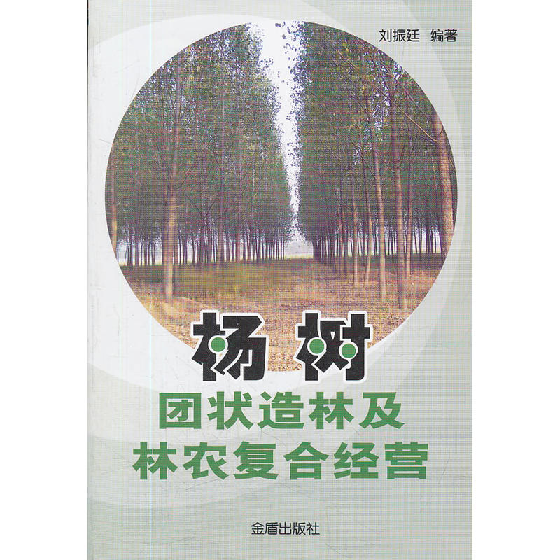 杨树团状造林及林农复合经营