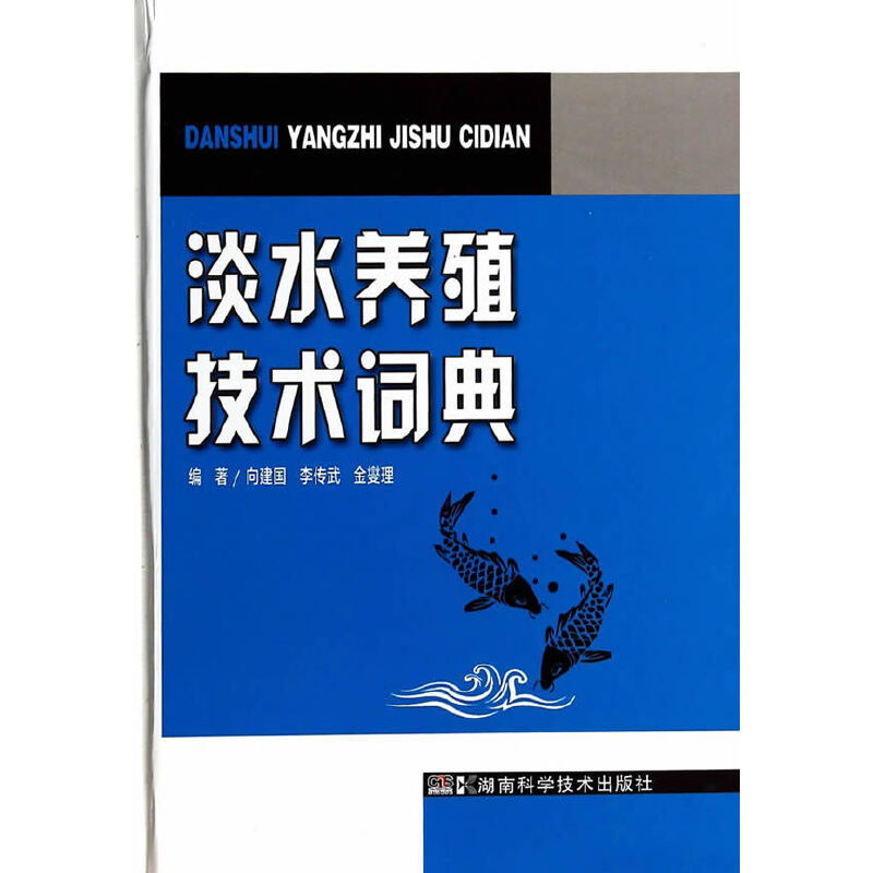 淡水养殖技术词典
