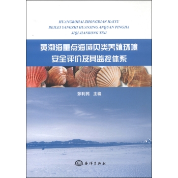 黄渤海重点海域贝类养殖环境安全评价及其监控体系 