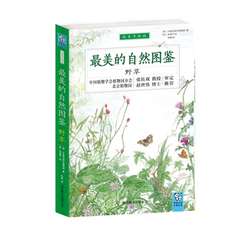 最美的自然图鉴—野草（国内首部词典型少儿科普图鉴，为中小学生量身打造，中国植物学会植物园张佐双教授、北京植物园园长赵世伟博士审校推荐）