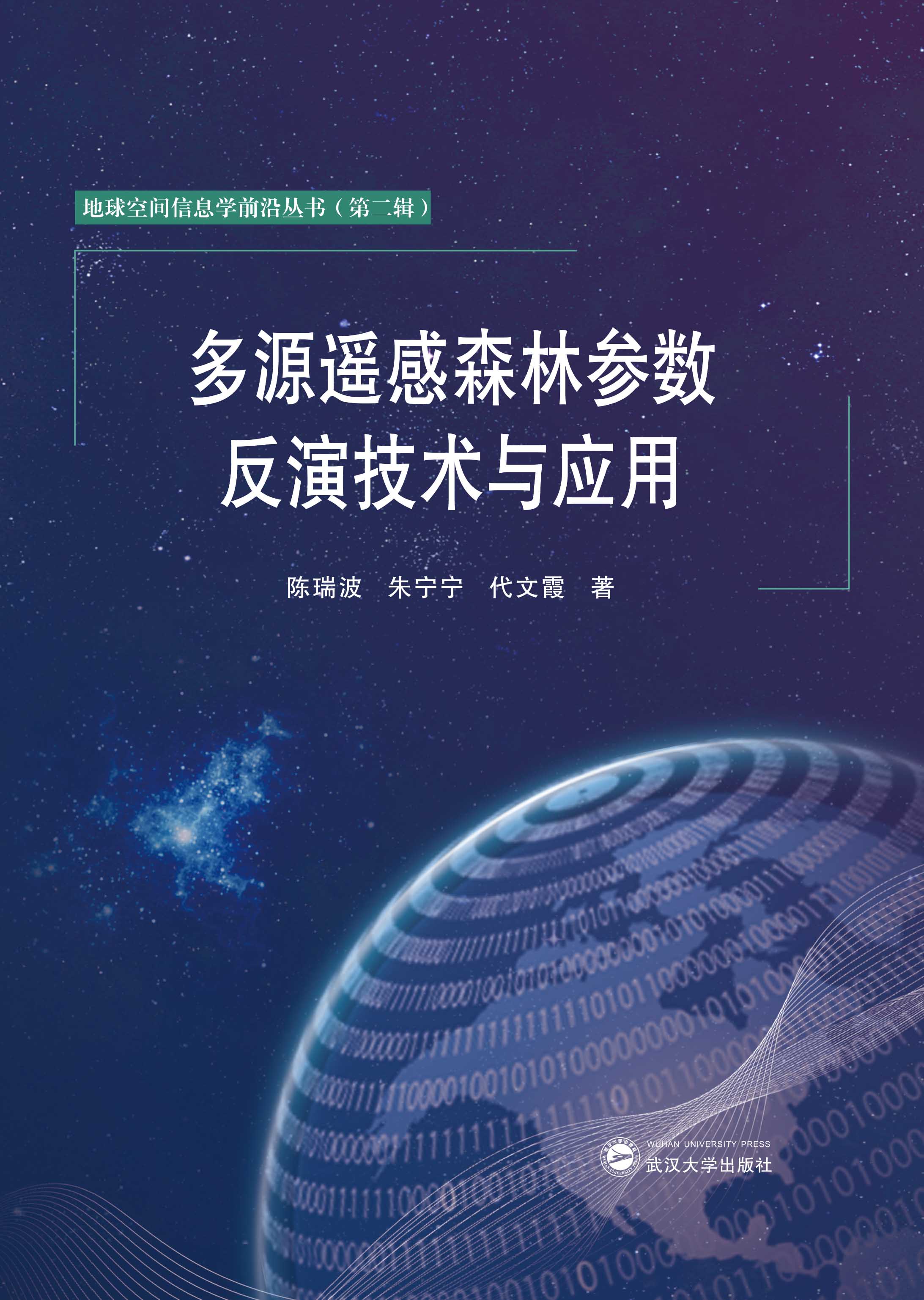 多源遥感森林参数反演技术与应用