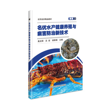 名优水产健康养殖与病害防治新技术
