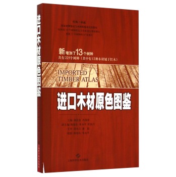 进口木材原色图鉴