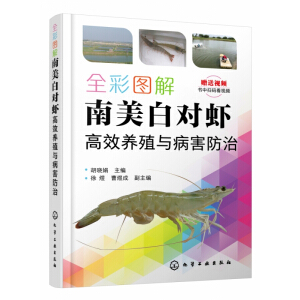 全彩图解南美白对虾高效养殖与病害防治