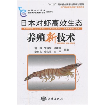 日本对虾高效生态养殖新技术