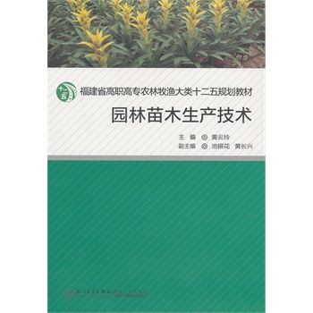 园林苗木生产技术