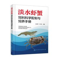 淡水虾蟹饲料科学配制与饲养手册