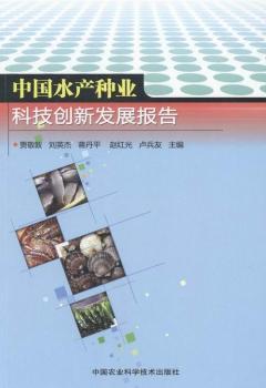 中国水产种业科技创新发展报告
