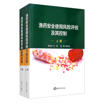 渔药安全使用风险评估及其控制（套装上下册）