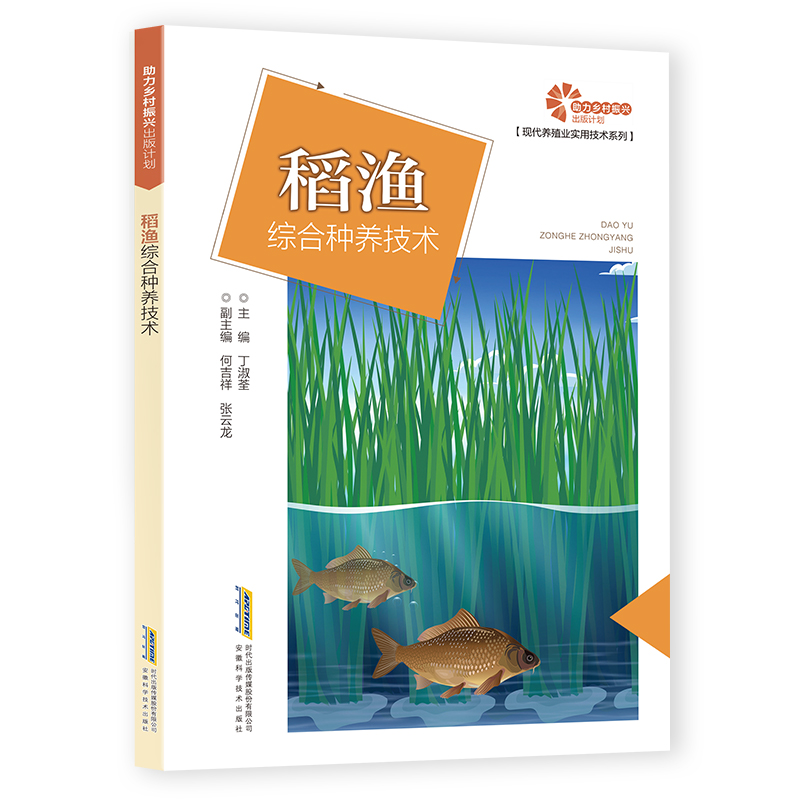 助力乡村振兴出版计划·现代养殖业实用技术系列：稻渔综合种养技术