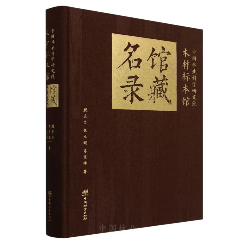 中国林业科学研究院木材标本馆馆藏名录(精)
