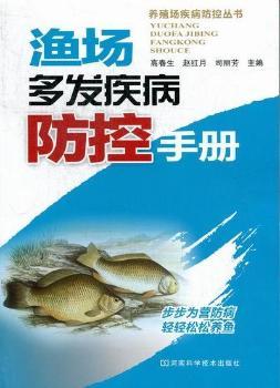 渔场多发疾病防控手册