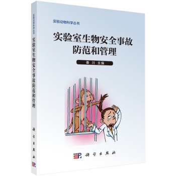 实验室生物安全事故防范和管理