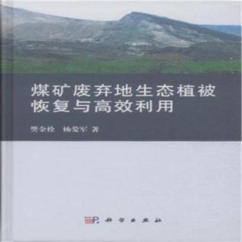 煤矿废弃地生态植被恢复与高效利用