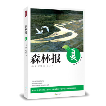 森林报·夏