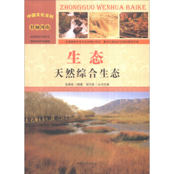 中国文化百科 壮丽河山 生态：天然综合生态（彩图版）