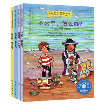 美国心理学会儿童情绪管理读物：遇到问题怎么办（套装共4册）