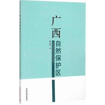 广西自然保护区