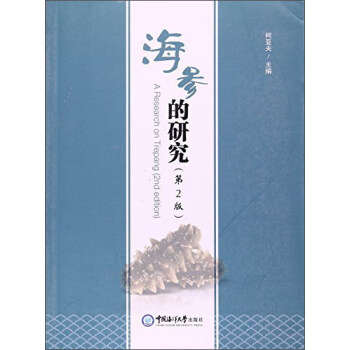 海参的研究（第2版）