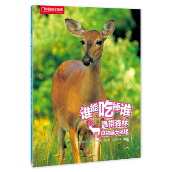 中国国家地理 谁能吃掉谁系列丛书（第2辑） 温带森林食物链大揭秘