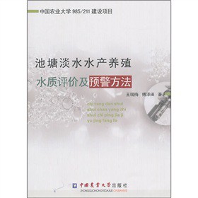 池塘淡水水产养殖水质评价及预警方法
