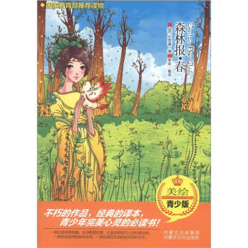 森林报·春（美绘青少版）