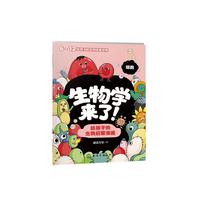 生物学来了！给孩子的生物启蒙漫画（全10册）