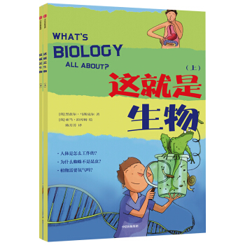 这就是生物（套装共2册）