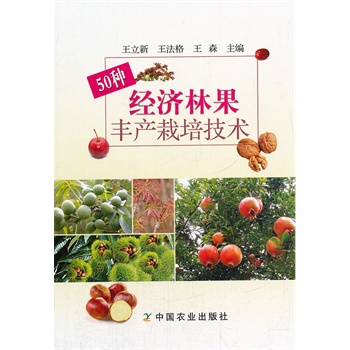 50种经济林果丰产栽培技术