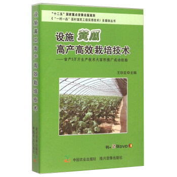 设施黄瓜高产高效栽培技术（配 2DVD）